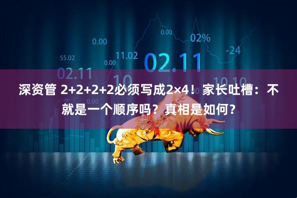 深资管 2+2+2+2必须写成2×4！家长吐槽：不就是一个顺序吗？真相是如何？